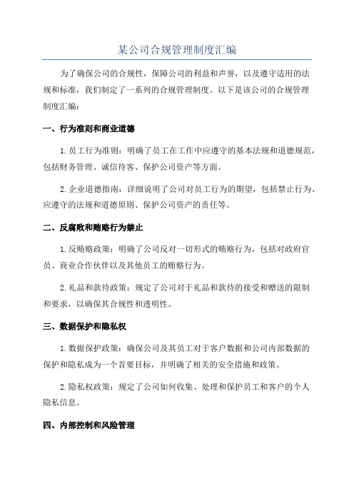 某公司合规管理制度汇编