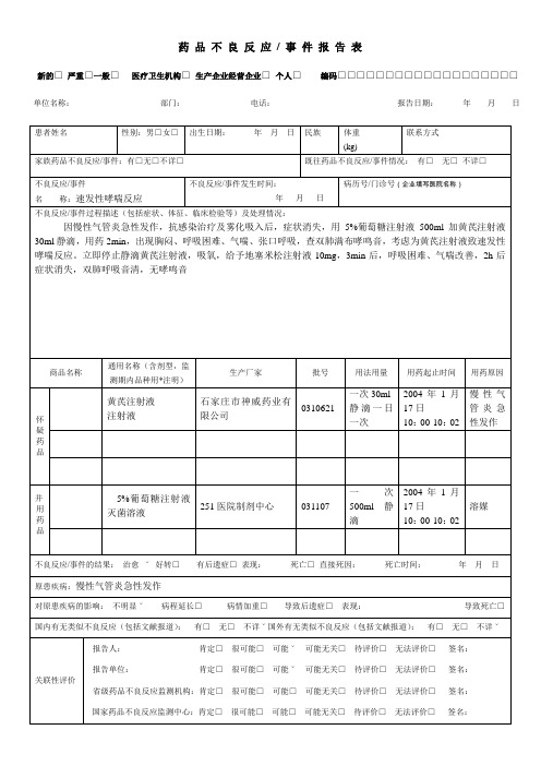 药品不良反应报告表范例