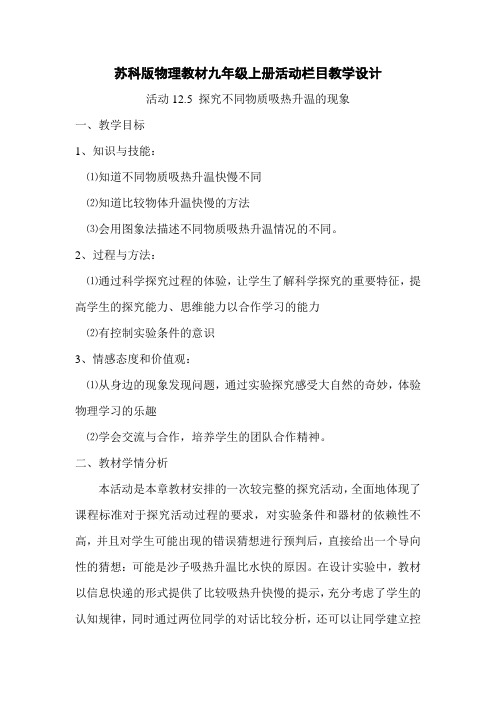 苏科版物理教材活动12.5教学设计