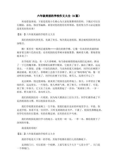 六年级美丽的学校作文大全(6篇)