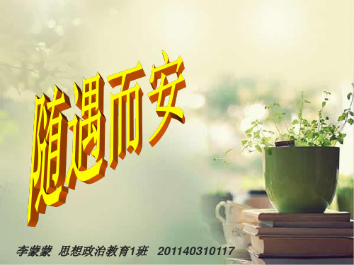 随遇而安.ppt..