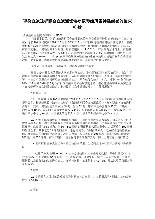 评价血液透析联合血液灌流治疗尿毒症周围神经病变的临床疗效