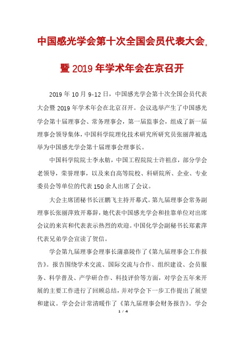 中国感光学会第十次全国会员代表大会,暨2019年学术年会在京召开