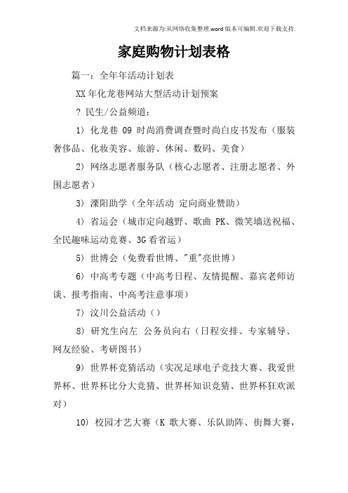 家庭购物计划表格