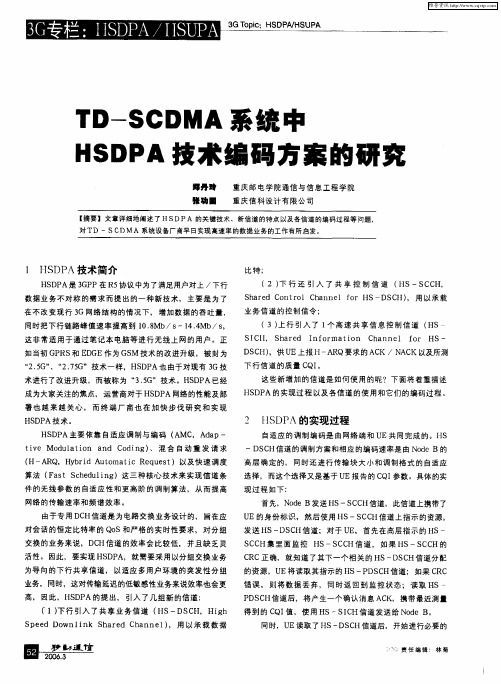 TD—SCDMA系统中HSDPA技术编码方案的研究