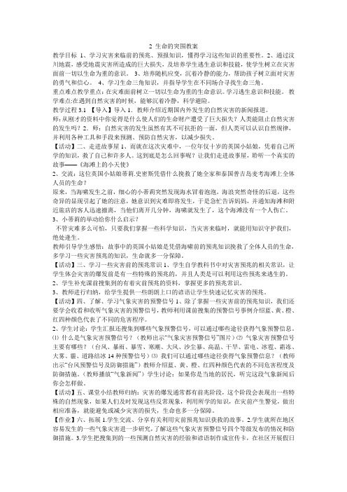 《生命的突围教案》小学品德与社会浙教 课标版六年级下册教案