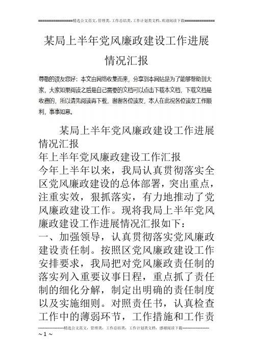 某局上半年党风廉政建设工作进展情况汇报