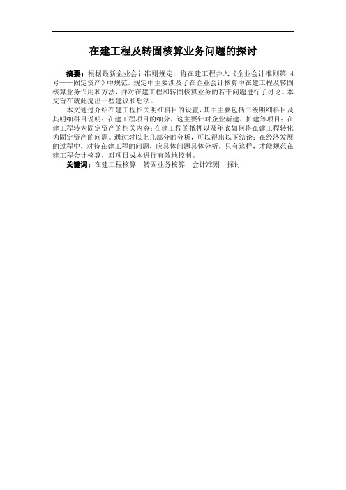 在建工程及转固核算业务问题探讨