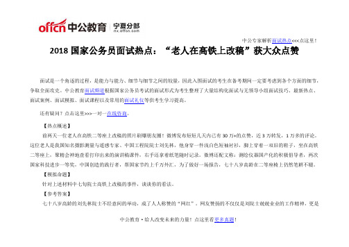 2018国家公务员面试热点：“老人在高铁上改稿”获大众点赞