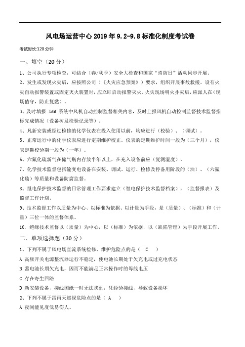 风电场运营中心标准化制度考试卷 -答案