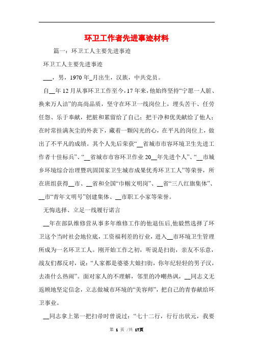 环卫工作者先进事迹材料范文