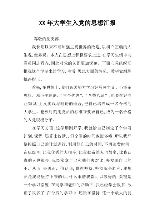 XX年大学生入党的思想汇报_2
