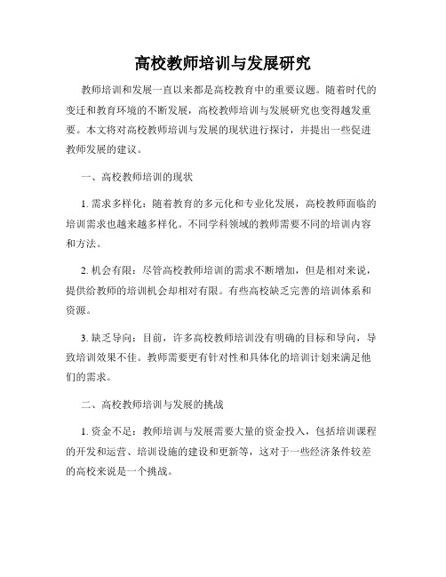 高校教师培训与发展研究