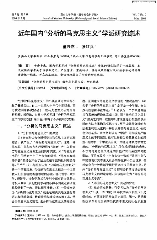 近年国内“分析的马克思主义”学派研究综述