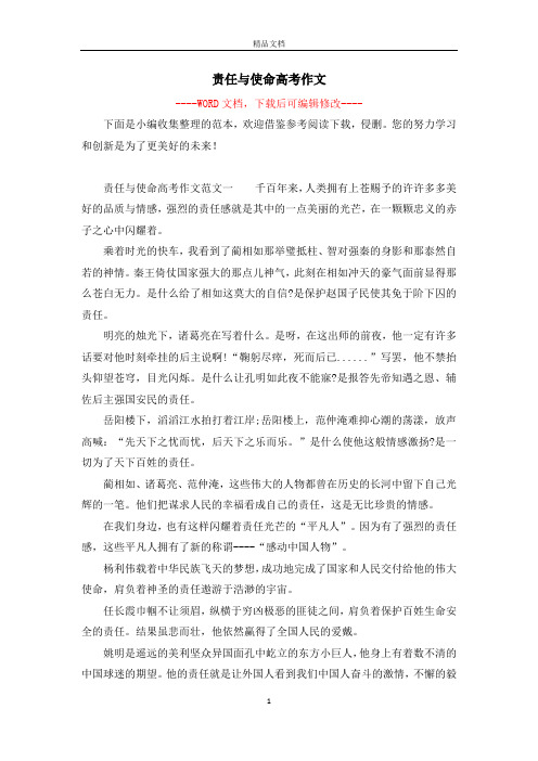 责任与使命高考作文