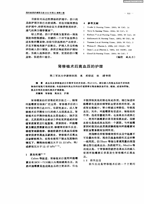肾移植术后高血压的护理