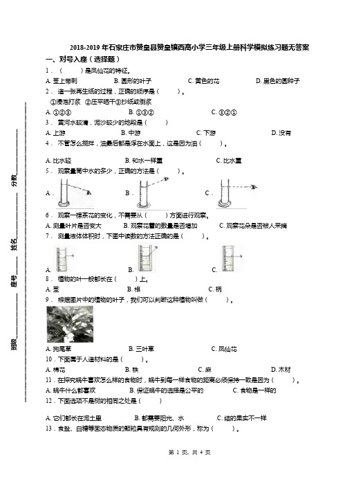 2018-2019年石家庄市赞皇县赞皇镇西高小学三年级上册科学模拟练习题无答案