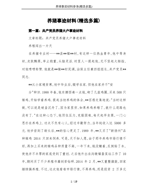 养猪事迹材料参考(精选多篇)
