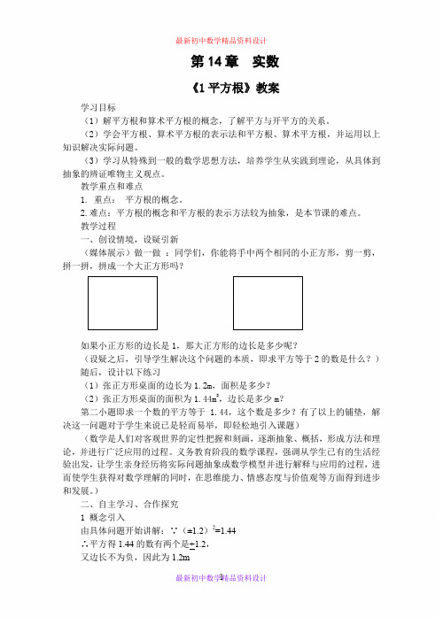 最新冀教版初中数学八年级上册《14.3实数》精品教案 (4)
