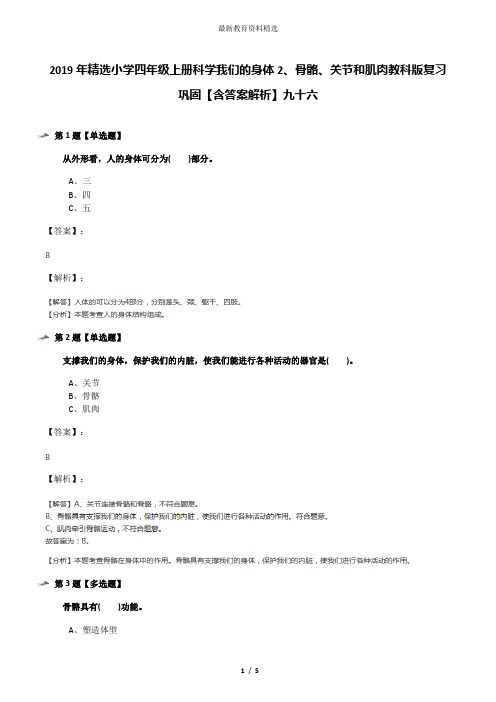 2019年精选小学四年级上册科学我们的身体2、骨骼、关节和肌肉教科版复习巩固【含答案解析】九十六