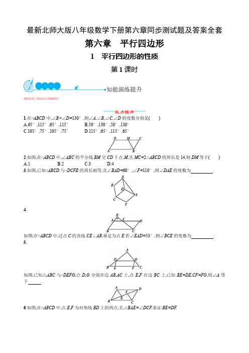 最新北师大版八年级数学下册第六章同步测试题及答案全套