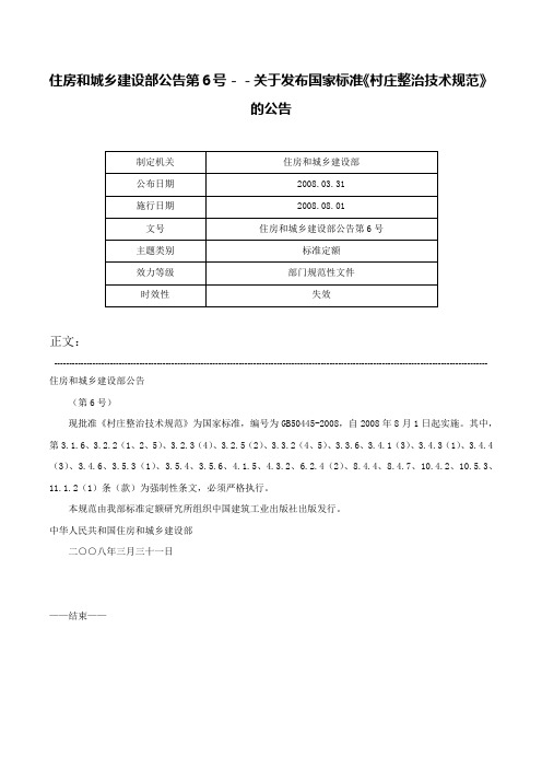 住房和城乡建设部公告第6号－－关于发布国家标准《村庄整治技术规范》的公告-住房和城乡建设部公告第6号