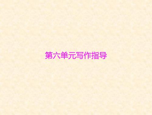 中考语文人教版七年级上课件：第六单元 写作指导  配