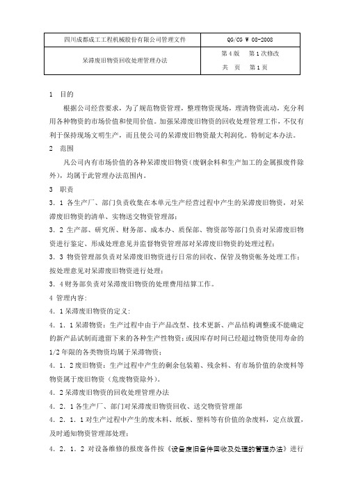 呆滞废旧物资处理管理办法