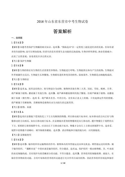 2016年山东省东营市中考生物试卷-答案