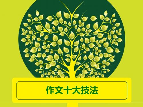 作文十大技法