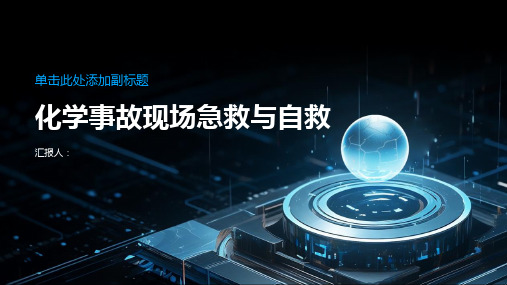 化学事故现场急救与自救