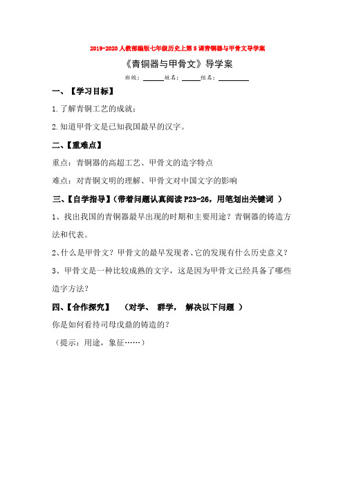 2019-2020人教部编版七年级历史上第5课青铜器与甲骨文导学案
