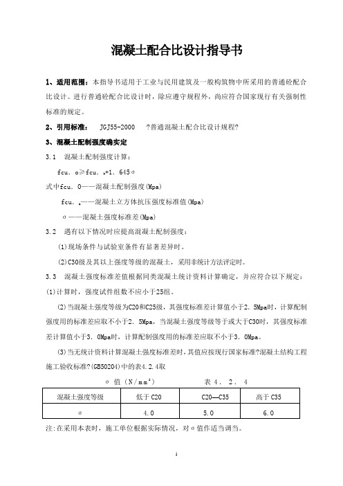 (混凝土配合比设计指导书)