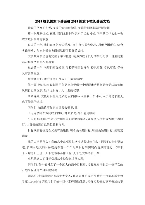 2019校长国旗下讲话稿 2019国旗下校长讲话文档 精品