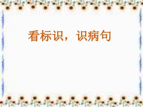 看标识,识病句——巧识病句十八招
