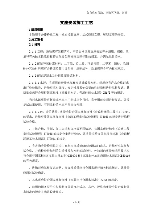 支座安装施工工艺标准