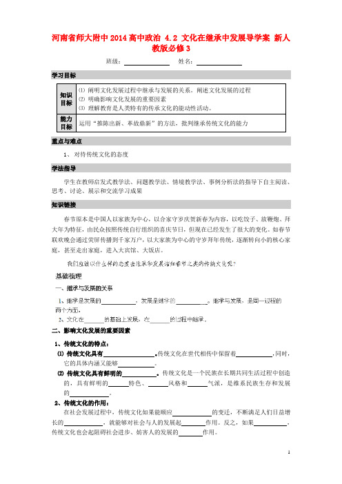 河南省师大附中高中政治 4.2 文化在继承中发展导学案 新人教版必修3(1)