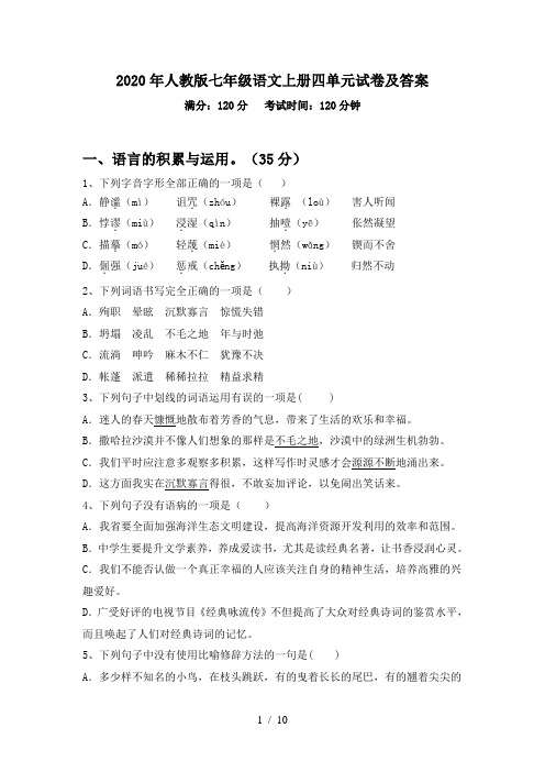 2020年人教版七年级语文上册四单元试卷及答案