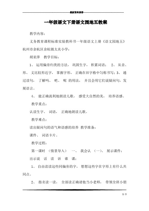 一年级语文下册语文园地五教案