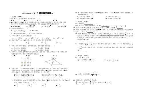 2017-2018七年级上数学期末试题4