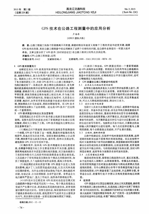 GPS技术在公路工程测量中的应用分析