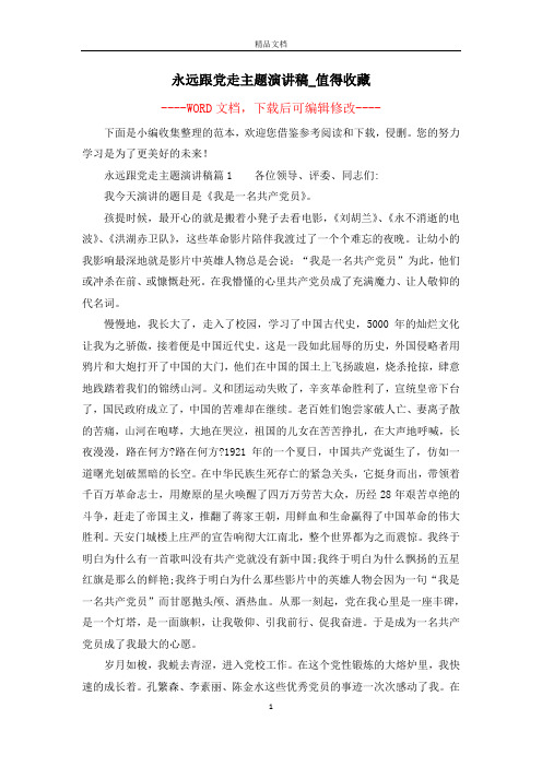 永远跟党走主题演讲稿_值得收藏