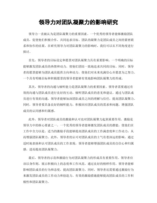 领导力对团队凝聚力的影响研究