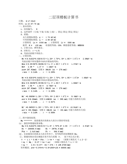 二层顶楼板计算书
