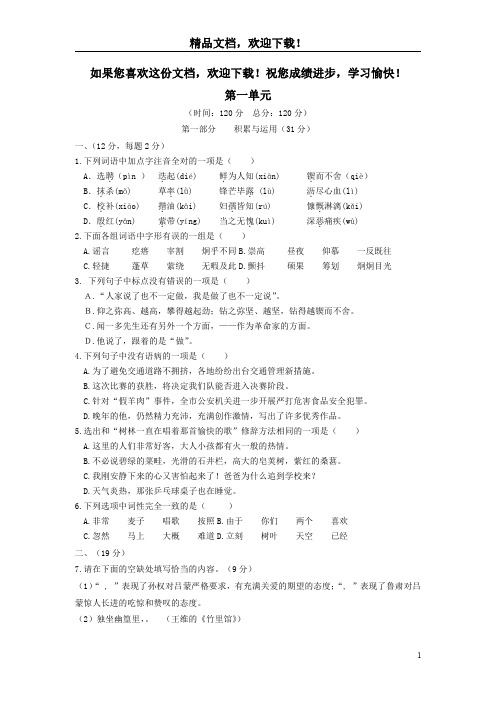 2018_2019学年度七年级语文下册第一单元达标题新人教版