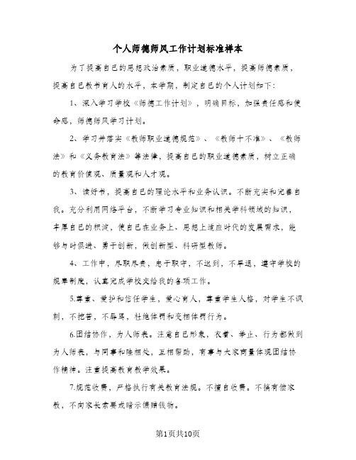 2024年个人师德师风工作计划标准样本（4篇）