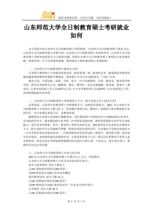 山东师范大学全日制教育硕士考研就业如何