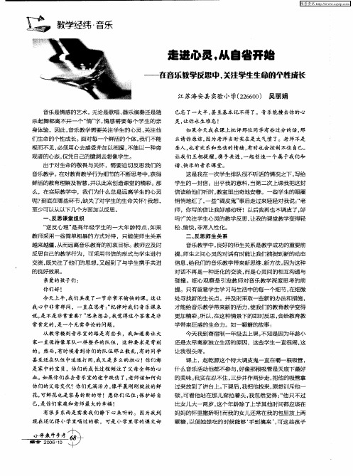 走进心灵,从自省开始——在音乐教学反思中,关注学生生命的个性成长