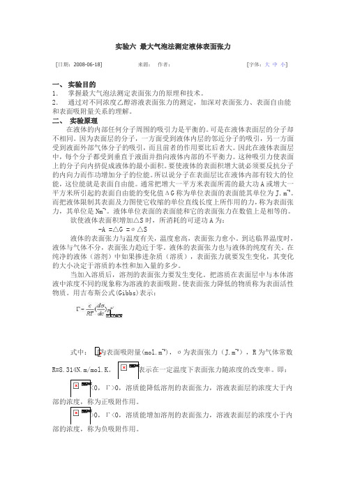 最大气泡法测定液体表面张力的实验报告