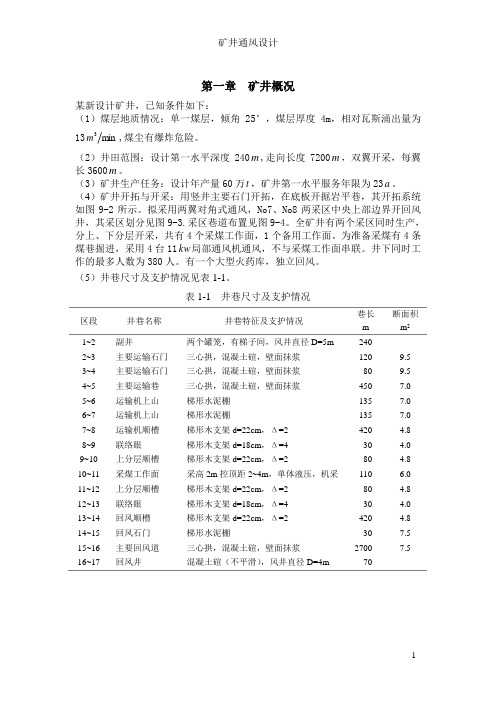 矿井通风设计说明书